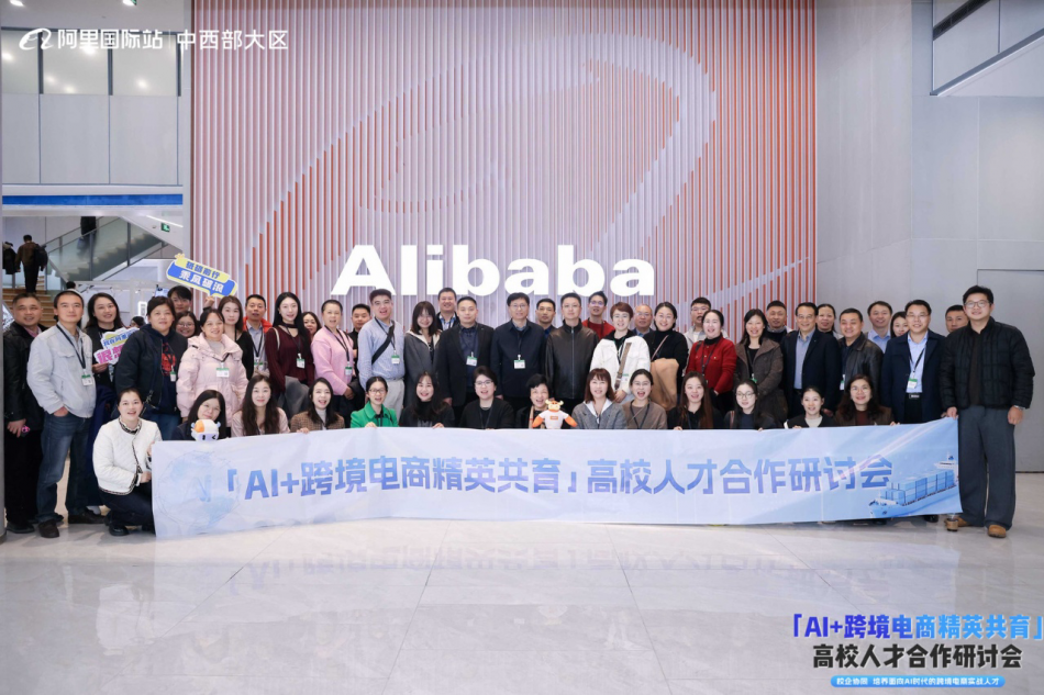 外国语学院受邀参加 “AI+跨境电商精英共育”高校人才计划研讨会