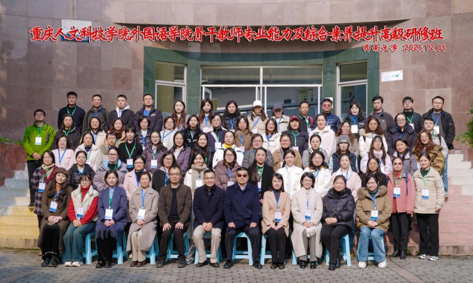 重庆人文科技学院外国语学院 骨干教师专业能力及综合素养提升高级研修班 圆满举行